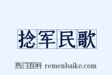 捻军民歌是什么意思的图片